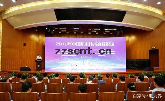2018年中國(guó)配電技術(shù)高峰論壇在北京隆重召開(kāi)